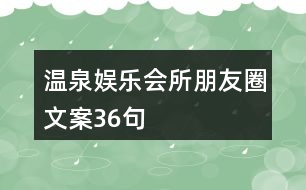 溫泉娛樂會(huì)所朋友圈文案36句