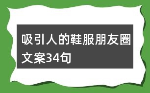 吸引人的鞋服朋友圈文案34句