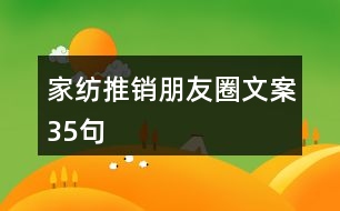 家紡?fù)其N朋友圈文案35句