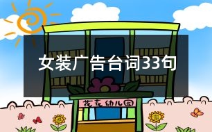 女裝廣告臺(tái)詞33句