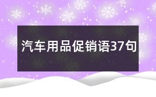 汽車用品促銷語37句