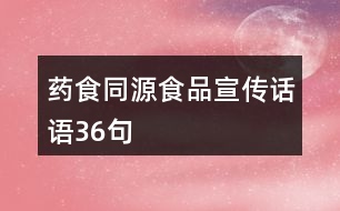 藥食同源食品宣傳話語36句