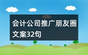 會計公司推廣朋友圈文案32句