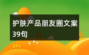 護(hù)膚產(chǎn)品朋友圈文案39句