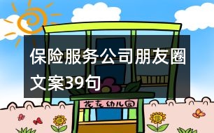 保險服務公司朋友圈文案39句