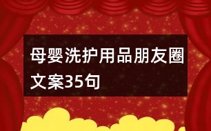 母嬰洗護用品朋友圈文案35句