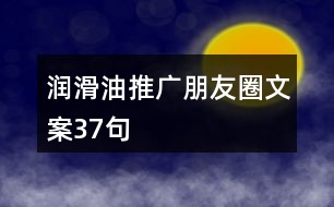 潤滑油推廣朋友圈文案37句