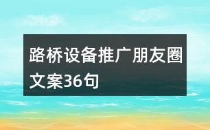 路橋設(shè)備推廣朋友圈文案36句