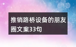 推銷路橋設(shè)備的朋友圈文案33句