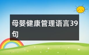 母嬰健康管理語(yǔ)言39句