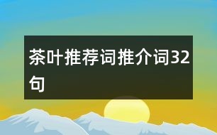 茶葉推薦詞、推介詞32句