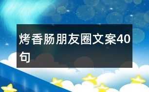 烤香腸朋友圈文案40句