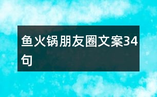 魚(yú)火鍋朋友圈文案34句