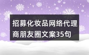 招募化妝品網絡代理商朋友圈文案35句