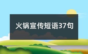 火鍋宣傳短語37句