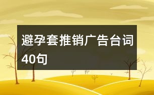 避孕套推銷廣告臺詞40句