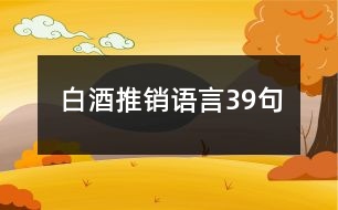 白酒推銷語言39句