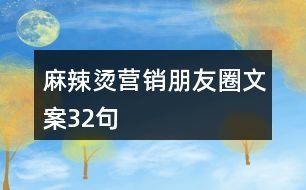 麻辣燙營(yíng)銷朋友圈文案32句