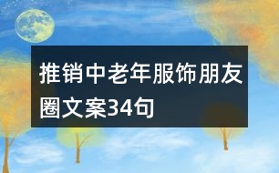 推銷(xiāo)中老年服飾朋友圈文案34句