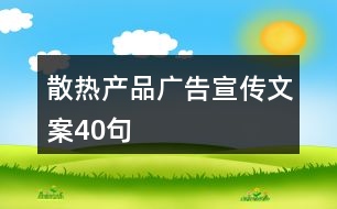 散熱產(chǎn)品廣告宣傳文案40句