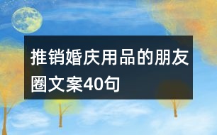 推銷婚慶用品的朋友圈文案40句