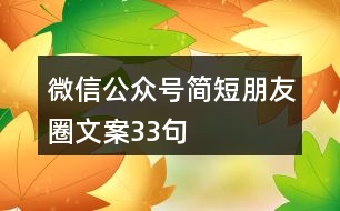 微信公眾號簡短朋友圈文案33句