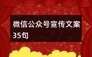 微信公眾號宣傳文案35句