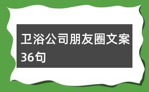 衛(wèi)浴公司朋友圈文案36句