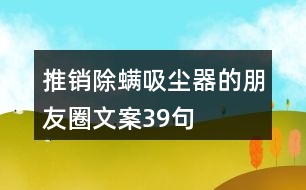 推銷除螨吸塵器的朋友圈文案39句