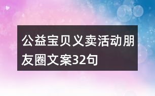 公益寶貝義賣活動(dòng)朋友圈文案32句