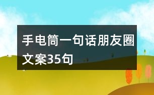 手電筒一句話(huà)朋友圈文案35句