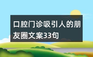 口腔門診吸引人的朋友圈文案33句