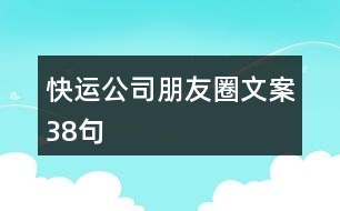 快運公司朋友圈文案38句