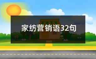 家紡營銷語32句