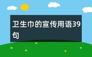 衛(wèi)生巾的宣傳用語39句