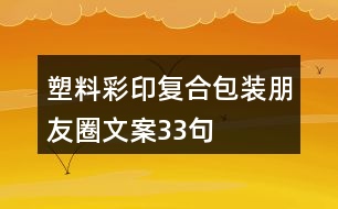 塑料彩印復(fù)合包裝朋友圈文案33句