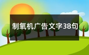 制氧機廣告文字38句