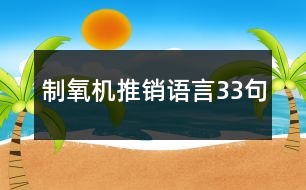 制氧機推銷語言33句