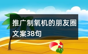 推廣制氧機的朋友圈文案38句