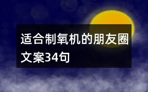 適合制氧機(jī)的朋友圈文案34句