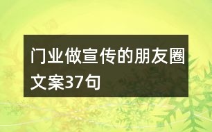 門業(yè)做宣傳的朋友圈文案37句