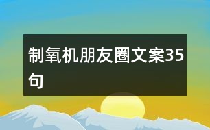 制氧機(jī)朋友圈文案35句