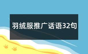 羽絨服推廣話語32句