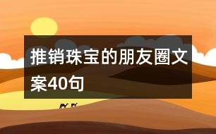 推銷珠寶的朋友圈文案40句