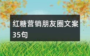 紅糖營(yíng)銷朋友圈文案35句