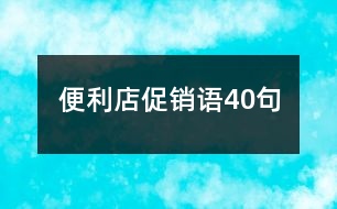 便利店促銷(xiāo)語(yǔ)40句