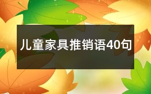 兒童家具推銷語40句