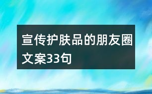 宣傳護膚品的朋友圈文案33句