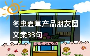 冬蟲(chóng)夏草產(chǎn)品朋友圈文案33句