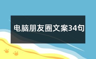 電腦朋友圈文案34句